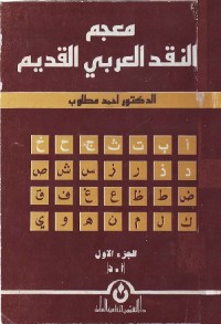 معجم النقد العربي القديم (الجزء الأول)